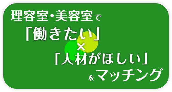 理容室・美容院で「働きたい」×「人材がほしい」をマッチング